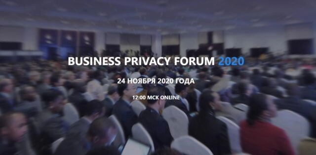 BUSINESS PRIVACY FORUM 2020