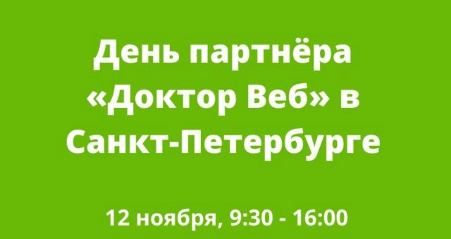 Семинар: 171День партнёра Доктор Веб в Санкт-Петербурге187
