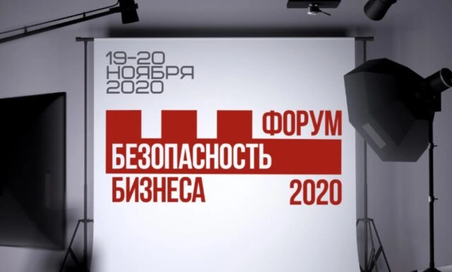 10-й Юбилейный форум 171Безопасность бизнеса 2020187