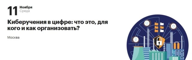 Вебинар: 171Киберучения в цифре: что это, для кого и как организовать?187