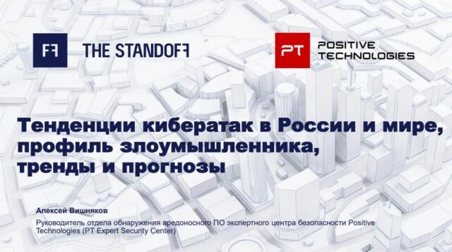 Тенденции кибератак в России и мире, профиль злоумышленника, тренды и прогнозы