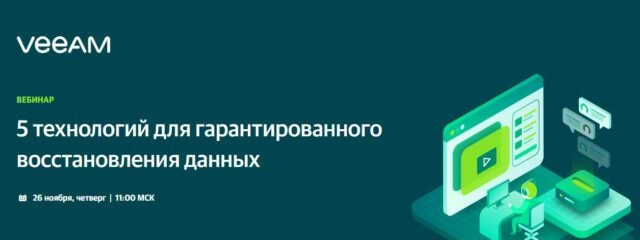 Вебинар: 1715 технологий для гарантированного восстановления данных187