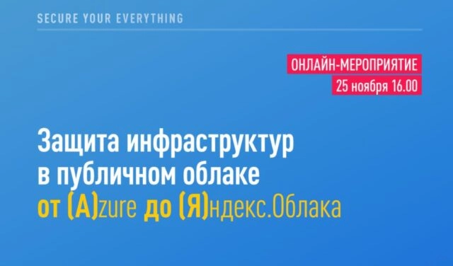 Вебинар: Защита инфраструктур в публичном облаке от (A)zure до (Я)ндекс.Облака
