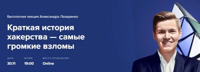 Онлайн-лекция 171Краткая история хакерства — самые громкие взломы187