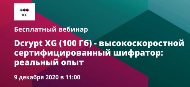 Вебинар 171Dcrypt XG (100 Гб) 8212 высокоскоростной сертифицированный шифратор: реальный опыт187