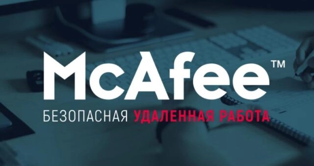 Вебинар 171Безопасная удаленная работа с решениями McAfee187