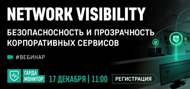 Вебинар Network visibility. Безопасность и прозрачность корпоративных сервисов