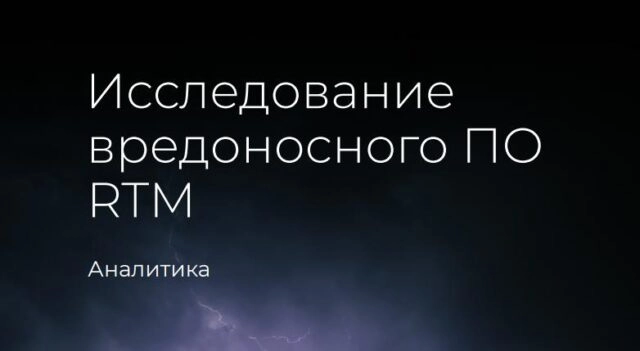 Исследование вредоносного ПО RTM