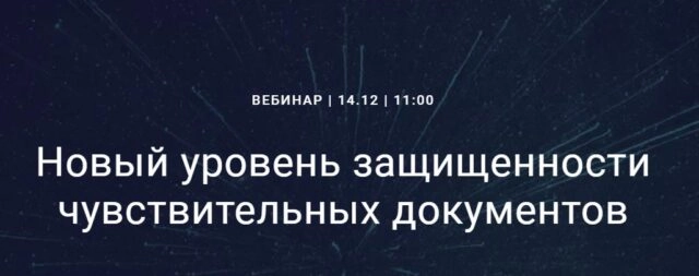 Вебинар 171Новый уровень защищенности чувствительных документов187