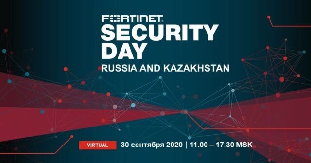 Fortinet Security Day 2020 в онлайн-формате. Присоединяйтесь!