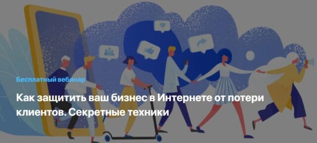 Вебинар 171Как защитить ваш бизнес в Интернете от потери клиентов? Секретные техники187