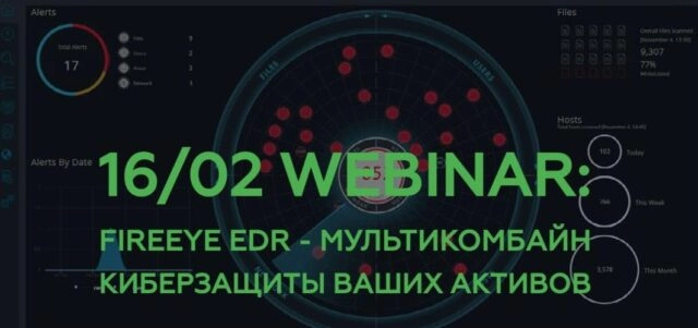 Вебинар 171FireEye EDR 8212 мультикомбайн киберзащиты Ваших активов187