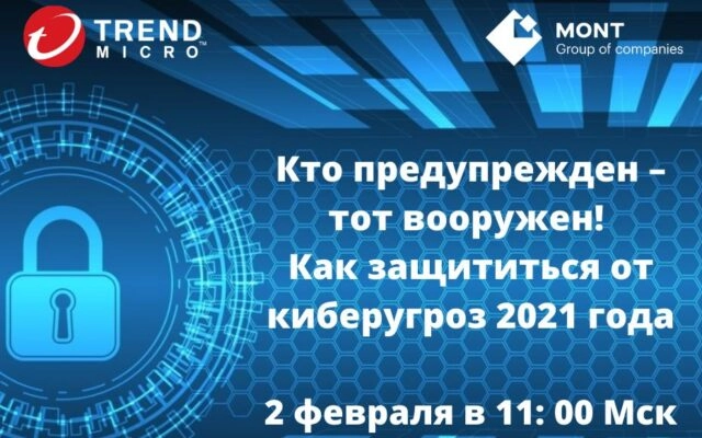 Вебинар 171Кто предупрежден  тот вооружен! Как защититься от киберугроз 2021 года?187