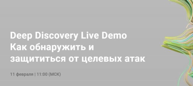 Вебинар 171Deep Discovery Live Demo. Как обнаружить и защититься от целевых атак?187