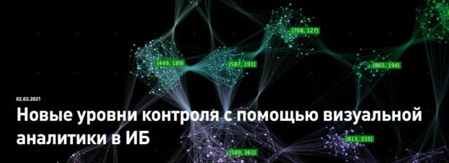 Вебинар 171Новые уровни контроля с помощью визуальной аналитики в ИБ187