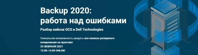 Вебинар 171Backup2020: работа над ошибками187
