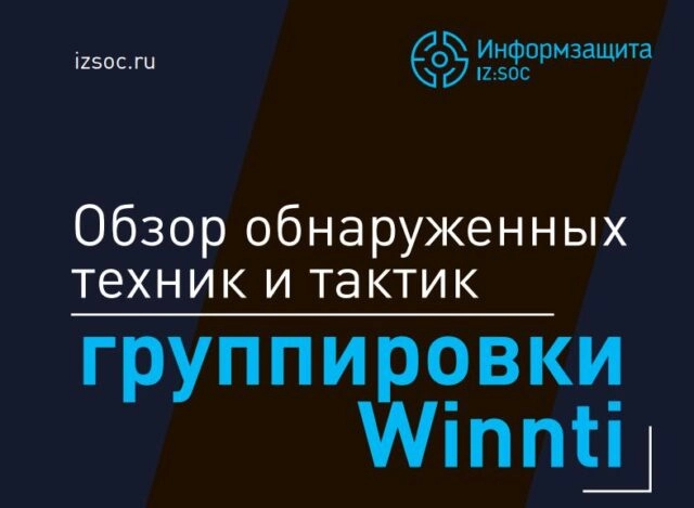 Отчет компании Информзащита Обзор обнаруженных техник и тактик группировки Winnti