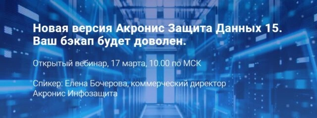 Вебинар 171Новая версия Акронис Защита Данных 15. Ваш бэкап будет доволен187