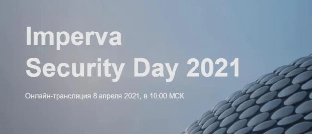 Виртуальная конференция Imperva Security Day