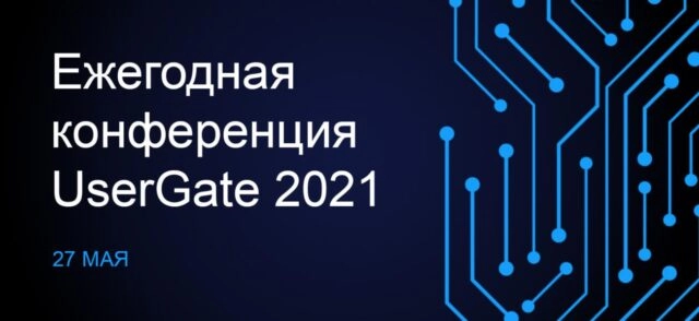 Ежегодная конференция UserGate 2021