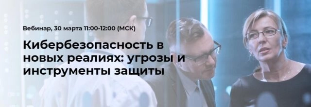 Вебинар 171Кибербезопасность в новых реалиях: угрозы и инструменты защиты187