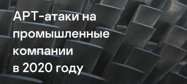 Отчет компании Kaspersky APT-атаки на промышленные компании в 2020 году