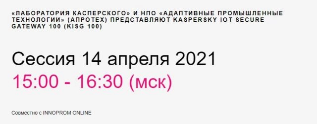 Вебинар 171Первый кибериммунный IoT-шлюз для промышленности187