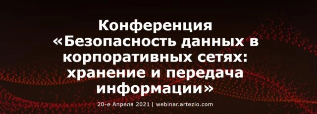 Онлайн-конференция 171Безопасность данных в корпоративных сетях: хранение и передача информации187