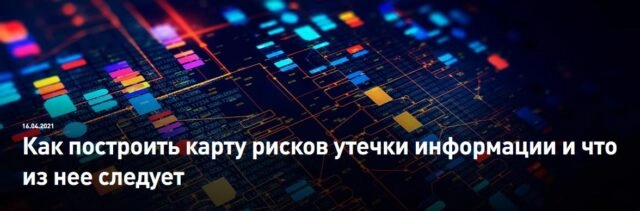 Вебинар 171Как построить карту рисков утечки информации и что из нее следует?187