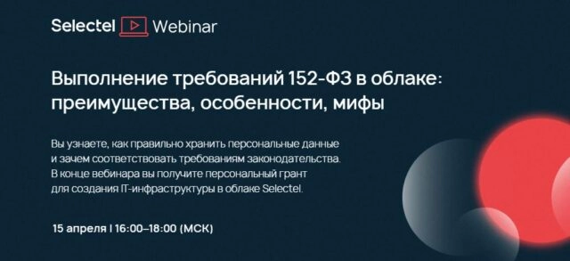 Вебинар 171Выполнение требований 152-ФЗ в облаке: преимущества, особенности, мифы187