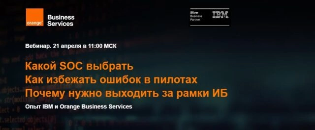 Вебинар 171Какой SOC выбрать. Как избежать ошибок в пилотах. Почему нужно выходить за рамки ИБ?187