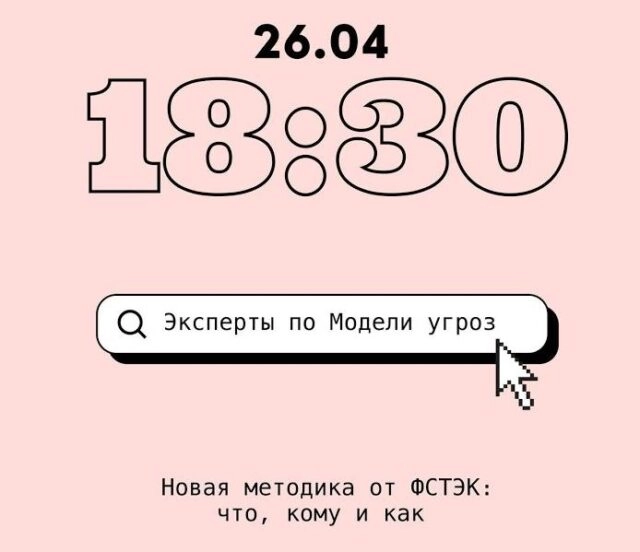Вебинар Методика оценки угроз безопасности информации. ФСТЭК: что, кому и как?
