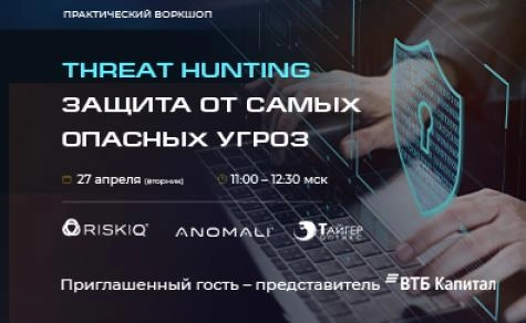 Практический воркшоп по хантингу за киберугрозами