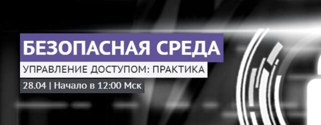 Вебинар 171Безопасная среда. Управление доступом187