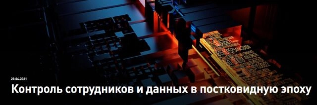 Вебинар 171Контроль сотрудников и данных в постковидную эпоху187