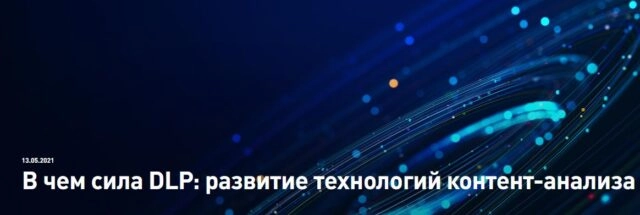 Вебинар 171В чем сила DLP: развитие технологий контент-анализа187