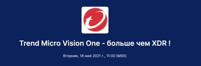 Вебинар Trend Micro Vision One 8212 больше чем XDR!