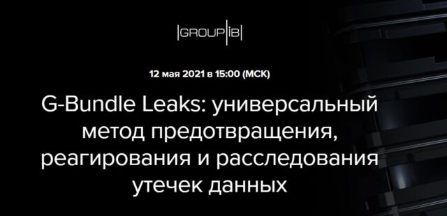 Вебинар 171G-Bundle Leaks: универсальный метод предотвращения, реагирования и расследования утечек данных187