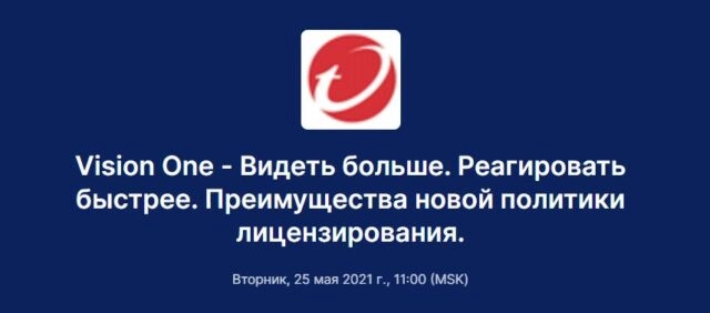 Вебинар 171Vision One  Видеть больше. Реагировать быстрее. Преимущества новой политики лицензирования187