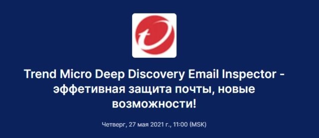 Вебинар 171Trend Micro Deep Discovery Email Inspector  эффективная защита почты, новые возможности!187