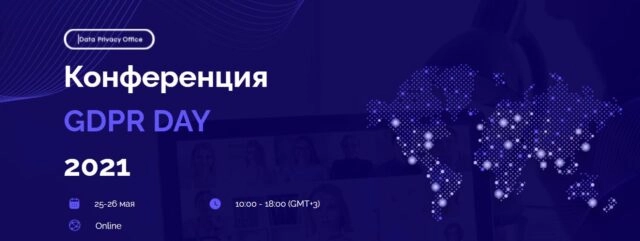 Международная конференция 171GDPR Day 2021187