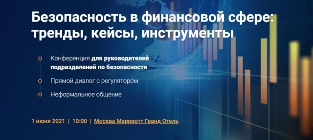 Конференция 171Безопасность в финансовой сфере: тренды, кейсы, инструменты187