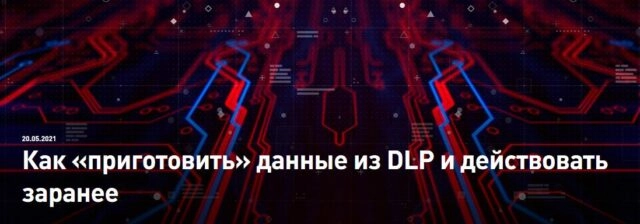 Вебинар 171Как приготовить данные из DLP и действовать заранее?187