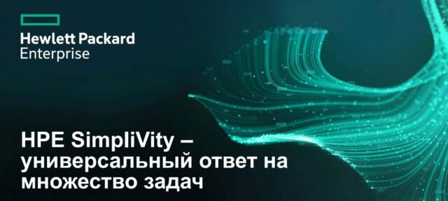 Вебинар 171Погружение в технологии будущего с НРЕ Simplivity187