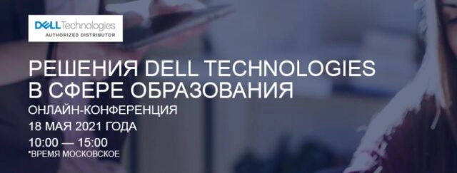 Онлайн-конференция 171Решения Dell Technologies в сфере образования187