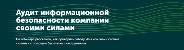 Вебинар 171Аудит информационной безопасности компании своими силами187
