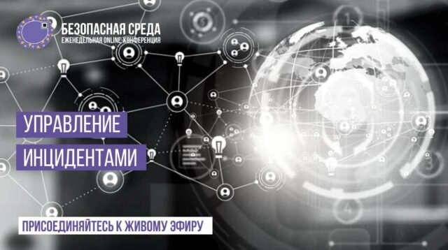 Вебинар Безопасная среда  Управление инцидентами