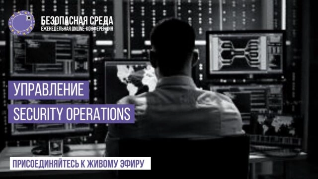 Вебинар Безопасная среда  Управление Security Operations