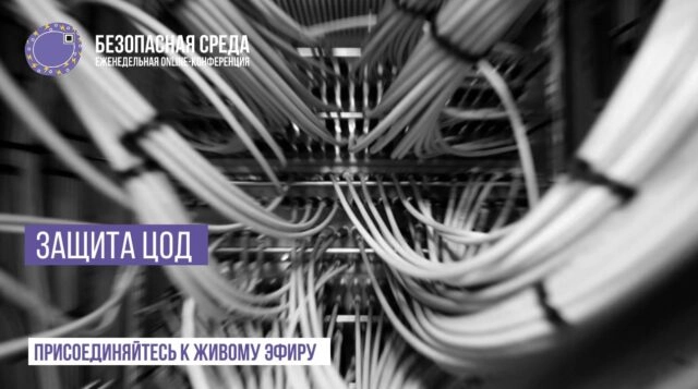Вебинар Безопасная среда Защита ЦОД