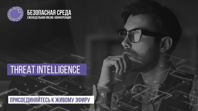 Вебинар Безопасная среда Threat Intelligence